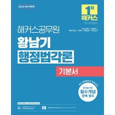 2026 해커스공무원 황남기 행정법각론 기본서:7급 공무원 소방간부 국회직 8급 군무원 경위공채 각종승진, 2026 해커스공무원 황남기 행정법각론 기본서, 황남기(저)