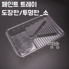 트레이 투명 로라판_소 /도장판/투명판/페인트/옆방, 1개