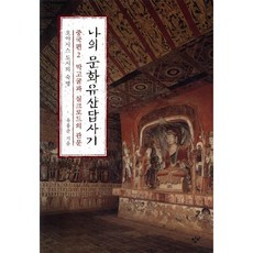 나의 문화유산답사기 중국편 2: 막고굴과 실크로드의 관문:오아시스 도시의 숙명, 창비, 유홍준
