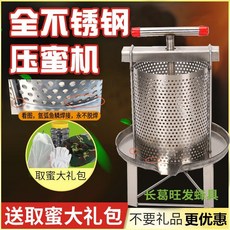 不銹鋼榨蜜機，小型土蜂蜜壓榨機，家用榨中蜂蜜榨汁壓糖機，榨酒多功能, 1個