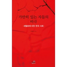 가만히 있는 자들의 비극:세월호에 비친 한국 사회, CUP&CAP(컵앤캡), 이충진 저