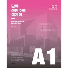 단독·전원주택 설계집 A1 : 살고 싶은 집을 위한 디자인 가이드 (양장), 주택문화사, 전원속의 내집 편집부