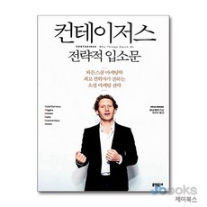 [제이북스] 컨테이저스 전략적 입소문 (양장), 문학동네