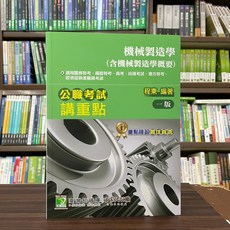 大碩出版 公職考試講重點 機械製造學(含機械製造學概要), 單本