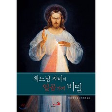 하느님 자비의 일곱 가지 비밀, 성바오로출판사