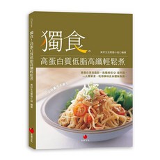 【朱雀文化】獨食！高蛋白質低脂高纖輕鬆煮／美好生活實踐小組／五車商城