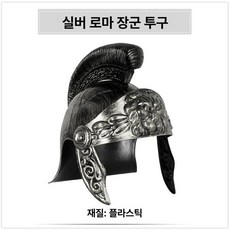 로마 전사 코스튬 헬멧, 1개, 실버 로만 헬멧