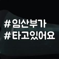 디자인황소 해시태그 스티커 차량스티커 차량 자동차 시트지 데칼, 1개, 16 임산부가타고있어요