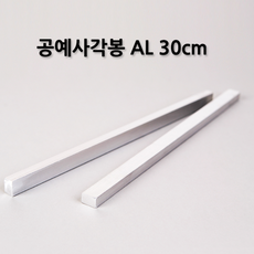 공예사각봉 AL 30cm 1SET(2개입), 1개