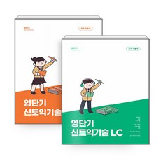 NSBK942635345 새책-스테이책터 [(세트) 영단기 신토익기술 RC+LC 세트-전2권] --영단기 신토익기술-커넥츠영단기-홍진걸 지음-Rea, (세트) 영단기 신토익기술 RC+LC 세트-전2권