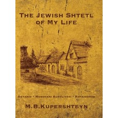 (영문도서)The Jewish Town of My Life (Kopaihorod Ukraine) Hardcover, Jewishgen.Inc, English, 9781962054164