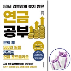 50세 김부장의 늦지 않은 연금 공부 ( 연금박사 ) 유튜브. 연금 포트폴리오. 원앤원북스