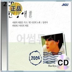 2CD 한경애 골든 사랑의계절은가고 옛시인의노래 동반자 파랑새