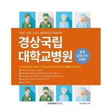 경상국립대학교병원 봉투모의고사 3회분:본원/분원 간호직 졸업예정자 채용대비, 서원각, 간호시험연구소 편저