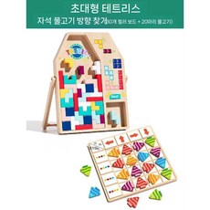 우드 테트리스 블록 퍼즐 퍼즐장난감 퍼즐게임 레고블럭, 오버사이즈+자석 물고기 찾기