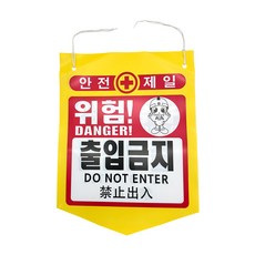 걸이형 5각 위험 안내 경고 표시 건설 현장용 안전표지 타포린 가랜드 5각 베너 위험주의, 출입금지, 1개