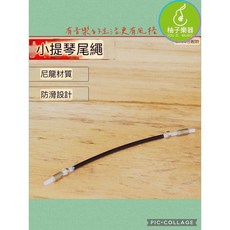 柚子樂器 小提琴尾繩 尼龍材質 防滑設計, 1個