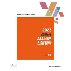 2023 金重圭 ALL바른 先行政學套組： 輕鬆快速掌握行政學脈絡 所有公務員行政學考試準備, 卡斯帕