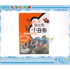 魚店亂亂賣 我的海水魚 小丑魚 Clownfish 兒童海洋生物圖鑑, 詳見包裝