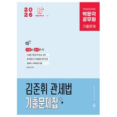 박문각 2026 공무원 김준휘 관세법 기출문제집 9급7급 책