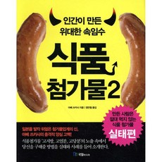 인간이 만든 위대한 속임수 식품첨가물 2