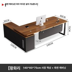 사무실 대표실 임원테이블 컴퓨터 중역책상 사장 고급 회장 서재 사무용 세트 원장실, D. 황화리 140x60x75