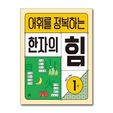 어휘를 정복하는 한자의 힘 1