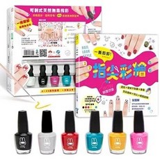 一撕即卸指尖彩繪：全彩圖解，短甲駕馭，色彩飽和，輕鬆剝除，創意延伸自由配！附贈6色無毒可剝式指甲油及指甲彩繪筆, 1個