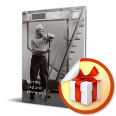 프랭크 게리/현대 예술의 거장 (사은품증정)