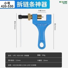 鏈條調節鬆緊器鬆緊拆鏈器860三/兩針拆鏈器收割機專用拆鏈器配件, 1個, 小號420-530 單針拆鏈器