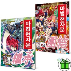 (사은품) 마법천자문 59+60 세트 (전2권)