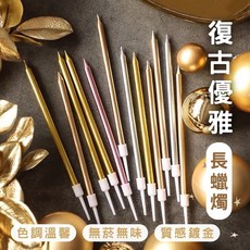 長條蠟燭 生日蠟燭 造型蠟燭 復古 金屬 珠光 無煙, 1個, 閃亮金 1支