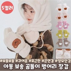 곰돌이 벙어리장갑 겨울용품 어린이 키즈보온용품 애기 페이크퍼 양모 보온 주니어 초등학생 선물추천 2개