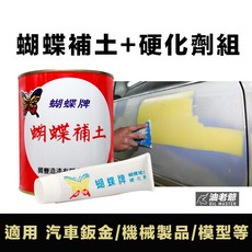 蝴蝶牌 補土含硬化劑組, 1個, 蝴蝶補土(公升)+硬化劑 +送刮刀