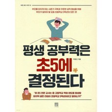 평생 공부력은 초5에 결정된다