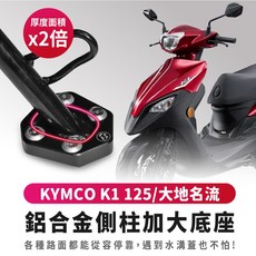 Xilla 鋁合金側柱加大底座 K1 新名流 大地名流適用 增厚底座 各種路面適用 不卡水溝蓋, 1個, KYMCO K1 125/150,升級全黑螺絲+全黑鋁合金沉頭墊片*4