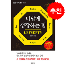 나답게 성장하는 힘 Lefsepty + 쁘띠수첩 증정, 잉킹북스, 김은희