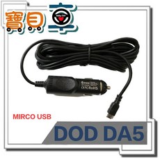 【優惠中】DOD DA5 原廠車充 Micro USB 行車記錄器 電源線