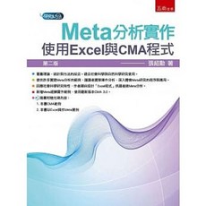 五南書本熊 Meta分析實作：使用Excel與CMA程式(2版) 9789865226831