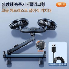 뒷자석선풍기 듀얼 헤드레스트 침대 레드 무선 카시트 선풍기 미니 차박 자동차 차량 충전용, 고급 암+플러그인(이중후크), 기본 모델명/품번