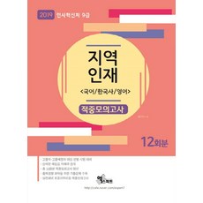 지역인재 9급 적중모의고사(2019):국어 / 한국사 / 영어 | 인사혁신처 9급, 엑스퍼트