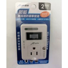 Mayka 明家 SL-2181 節能轉接器，防雷擊，過載自動斷電保護, 1個