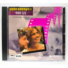 [중고CD] 컬럼비아 세계영화음악 22 (적과의 동침: 오리지널 사운드) CD, 1