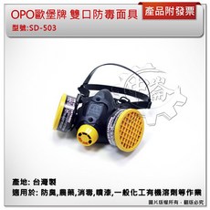 ＊中崙五金【附發票】台灣製造 OPO 歐堡牌 雙口型防毒面具 活性碳藥罐式防毒口罩 SD-503, 1個