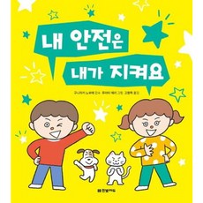 [한빛에듀] 내 안전은 내가 지켜요 [양장] [따뜻한책방]