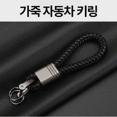 하이븐 정밀 가죽 자동차 키링 열쇠고리, 딥블랙