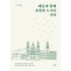 NSB9791190641036 새책-스테이책터 [예술과 함께 유럽의 도시를 걷다] -음악과 미술 문학과 건축을 좇아 유럽 25개 도시로 떠나는 예술 기, 예술과 함께 유럽의 도시를 걷다