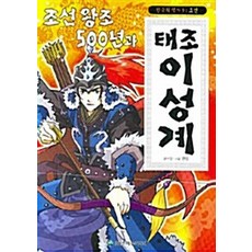 NSB9788975336805 새책-스테이책터 [조선왕조 500년과 태조 이성계] -조선-한국의 역사 9-은하수미디어-한결 지음-초등 한국사-200707, 조선왕조 500년과 태조 이성계