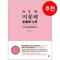[개정증보판] NEW 미꽃체 손글씨 노트 + 미니수첩 증정, 시원북스, 최현미