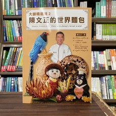 上優出版 烘培大師精選輯2 陳文正的世界麵包 書籍 2024年9月出版